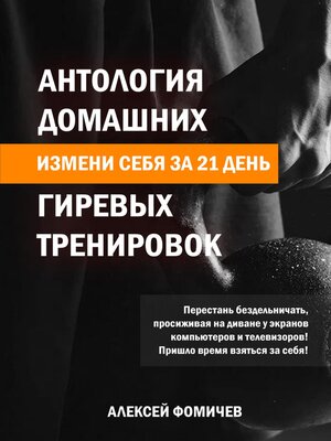 cover image of Антология домашних гиревых тренировок